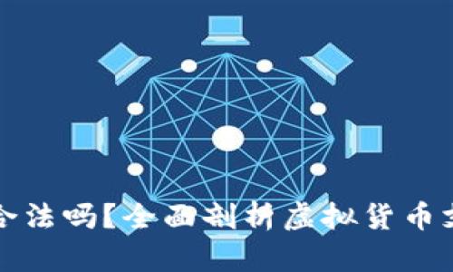 货币加密支付合法吗？全面剖析虚拟货币支付的法律地位