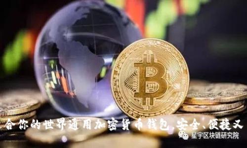 选择适合你的世界通用加密货币钱包，安全、便捷又高收益