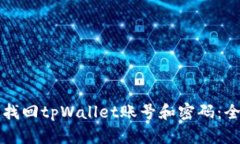 如何有效找回tpWallet账号和