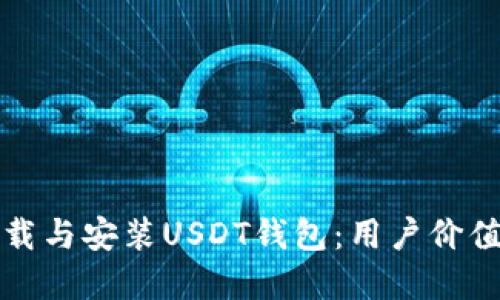 如何安全下载与安装USDT钱包：用户价值与收益全解