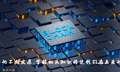 TP钱包（TokenPocket）是一款广受欢迎的多链数字钱包，支持多种区块链资产的存储和管理。关于“能量宽带”，这个概念与区块链中的某些机制相关，通常涉及到交易的执行和这些交易所需的资源管理。在TP钱包中，能量宽带一般指的是用户在进行优先级较高的操作时所需要的“能量”，具体来说可能是在进行合约调用或转账时所消耗的计算和存储资源。

在区块链网络中，特别是以太坊和波场等智能合约平台，用户进行交易或合约调用时需要支付一定的“燃料”或“手续费”，这种费用以网络的原生代币形式支付。而“能量”则是与这些费用相挂钩的概念，用于衡量一个账号在网络中的活动能力。

### 能量宽带的作用

1. **提升交易速度**：更高的能量宽带意味着用户的交易能够更快速地被打包进区块，这在网络拥堵时尤为重要。

2. **减少手续费**：通过增加能量宽带，用户可以在一定程度上降低每笔交易的手续费，以此提升成本效益。

3. **增强安全性**：在多用户操作环境下，较高的能量宽带能使用户在处理敏感交易时更具安全性，减少被攻击的风险。

### 实际案例

举个例子，假设你在波场网络上进行一笔复杂的合约操作，这个操作需要消耗一定的能量宽带。如果当前网络中有很多用户同时在交易，由于网络资源有限，你的交易可能会延迟执行，导致错失市场机会。此时，如果你可以通过增加能量宽带来提升交易优先级，就可以更快地完成交易，从而避免潜在的损失。

### 个人见解与经验

作为一名长期参与区块链投资和使用TP钱包的用户，我亲身体验到能量宽带的重要性。在一次参与IDO（初始代币发行）活动时，由于网络的拥堵，我的交易一直处于待处理状态。后来我了解到可以通过增加能量宽带来提高交易的处理优先级，有了这个意识后，我在后续的操作中显著减少了等待时间，提升了整体的投资回报。

同时，我还发现，能量宽带管理不仅仅是为了单一交易，更应该放在整体的投资策略中考虑。合理分配和使用能量宽带，能够使你在应对市场波动时更加从容不迫。

### 如何管理能量宽带

管理能量宽带不仅在理论上有助于交易体验，实践中也是一个重要课题。以下是一些我认为有效的管理策略：

1. **提前了解市场情况**：在进行关键交易前，建议提前关注市场动态，选择在流量较低的时段进行操作，以提高成功率。

2. **设置合理的额度**：为每笔重要交易设定合理的能量宽带额度，避免因额度不足而造成交易失败。

3. **定期检查和调整**：根据自己的交易频率和市场变化定期检查自己的能量宽带使用情况，必要时进行调整。

4. **引入自动化工具**：使用一些自动化工具或策略来监控你的能量宽带使用情况和市场情况，及时做出调整。

总之，能量宽带是一个与每位TP钱包用户息息相关的概念。了解它的含义、作用及管理方式，可以显著提高用户在区块链活动中的操作体验。随着区块链技术的不断发展，掌握相关知识将使我们在未来的数字资产交易中更具竞争力。