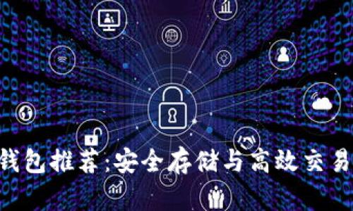 XRP钱包推荐：安全存储与高效交易指南