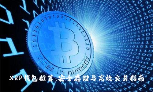 XRP钱包推荐：安全存储与高效交易指南