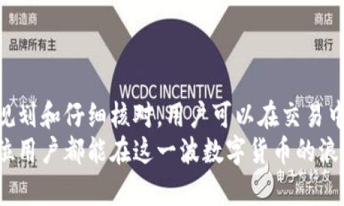   如何安全有效地提现USDT钱包资金：完整指南及注意事项 / 

 guanjianci USDT钱包, 提现地址, 数字货币, 安全提现, 钱包管理 /guanjianci 

引言：数字货币时代的崛起
随着区块链技术的飞速发展及其在金融领域的广泛应用，数字货币的流行程度已经达到了前所未有的高度，特别是稳定币USDT（Tether）。它因其与美元1:1的锚定关系，成为了许多用户选择进行交易和资产储存的主要方式。

什么是USDT钱包？
USDT钱包顾名思义，是用于存储和管理USDT的数字钱包。它可以是软件钱包，也可以是硬件钱包，甚至是交易所自带的钱包。不同类型的钱包在安全性和使用便利性上各有优劣。选择钱包时，用户需考虑个人使用习惯及安全需求。

为什么要提现USDT？
很多人选择提现USDT是出于资金流动性和使用需求的考虑。比如，可能是想将资产转化为法定货币用于日常消费，或是将其转入其他投资项目。相较于其他数字货币，USDT提现的需求更为旺盛，因为它可以较为顺利地与法定货币进行交易。

USDT提现的基本步骤
提现USDT的过程其实并不复杂，但为了保证资金安全，用户应按照以下步骤进行操作：
ol
listrong选择合适的钱包:/strong 首先需要有一个安全可靠的钱包来存储USDT。比较常见的有硬件钱包、手机APP钱包、桌面钱包等，每种都有自己的特点和适用场景。/li
listrong确认提现地址:/strong 你需要将资金提取到一个合法、安全的提现地址。提现地址一般是用户的交易所账户或者其他USDT钱包。/li
listrong发起提现请求:/strong 在钱包或交易所中，选择提现功能，输入提现地址及金额，确认无误后提交请求。/li
listrong支付交易费用:/strong 提现可能会涉及一定的交易费用，不同平台会有所不同，确保你了解这些费用。/li
listrong确认交易状态:/strong 提现请求提交后，用户应当及时关注提现状态，确保资金按时到账。/li
/ol

注意事项：安全第一
在提现的过程中，有几个地方需要特别关注以规避风险：
ul
listrong确认提现地址:/strong 一定要仔细检查输入的提现地址，数字货币转账一旦完成无法逆转。/li
listrong选择可信的交易所:/strong 提现时应选择知名度高、用户评价好的交易平台，避免一些小平台带来的安全隐患。/li
listrong管理好钱包私钥:/strong 如果使用的是自己管理的钱包，保存好私钥是保护资产的关键。有些用户因为私钥丢失，导致了资金的不可追回。/li
/ul

案例分析：我自己的提现经历
不久前，我也有一次USDT提现的经历。那时，我决定将一部分USDT转入交易所进行投资。首先，我选择了一个我常用的交易平台，因为它的界面友好且处理速度相对较快。在填写提现地址时，我再次确认了多个步骤，只为了避免可能发生的错漏。
提交提现请求后，我静静等待着资金到账。在期间，我也跟平台的客服进行了一些互动，询问关于提现费用的问题，最终得到的答案让我感到满意。资金顺利到账后，我再次对这一过程的安全性和简便性感到欣慰。

USDT提现常见问题解答
在提现的过程中，用户常常有一些疑问，下面我将解答几个常见问题：
dl
dt1. 提现需要多长时间？/dt
dd提现时间视具体情况而定，一般在几分钟到几小时之间，但若遇到网络拥堵或平台维护，也可能延迟。/dd
dt2. 提现费用是怎样的？/dt
dd不同的交易所或钱包提现费用各不相同，用户应事先了解相关费用标准，以避免超出预算。/dd
dt3. 如果提现失败该怎么办？/dt
dd提现失败后，用户应当对照确认信息，联系交易所客服，了解原因并寻求解决方案。/dd
/dl

总结与思考
提现USDT的过程虽简单，但对于首次接触数字货币的用户而言，安全性和准确性是重中之重。通过合理规划和仔细核对，用户可以在交易中获得良好的体验。
在未来，随着更多人加入数字货币的生态系统，对于USDT及其提现方式的理解也将会更为深入。希望每位用户都能在这一波数字货币的浪潮中，找到适合自己的投资方式，享受到数字金融带来的便利与收益。