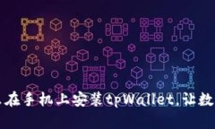 苹果手机用户怎么在手机