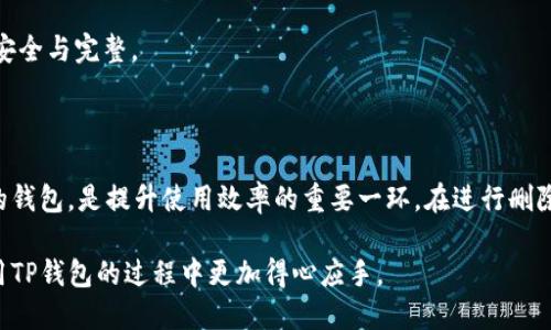   如何轻松删除TP钱包，提升隐私保护与安全性 / 

 guanjianci TP钱包, 删除钱包, 数字资产, 隐私保护, 钱包安全 /guanjianci 

引言：数字资产的安全性

在日益数字化的今天，虚拟资产已经成为了很多人生活中的重要组成部分。TP钱包作为一种常见的数字资产存储工具，虽然便捷，但用户在使用过程中，可能会因为各种原因需要删除钱包。无论是为了更好的隐私保护，还是为了重新管理数字资产，了解如何安全删除TP钱包是非常重要的。

TP钱包的基础知识

TP钱包是一款功能强大的数字货币钱包应用，支持多种主流加密货币，并提供交易、转账及收藏等多项服务。它的用户界面友好，适合不同层次的用户。然而，随着数据隐私和信息安全的日益重要，用户常常需要对钱包的管理进行调整，包括删除自己不再使用的钱包。

为何删除TP钱包？

用户在使用TP钱包的过程中，可能会面临一些问题，例如多重钱包管理的复杂性、资金安全风险，以及个人隐私的担忧等。经过一些时间的使用，你可能会发现某个钱包不再符合你的需求。删除这些不再使用的钱包，可以减少管理负担，提升整体的使用效率。

比如，有用户反映曾经由于多个钱包的使用，导致资金无法有效管理，最后不得不等待更长的时间来整理这些资产。在仔细考虑后，该用户决定删除一些不常用的钱包，结果让管理变得更加简单。

删除TP钱包的具体步骤

删除TP钱包的步骤相对简单。首先，你需要确保自己的钱包数据已经备份，尤其是其中的资产信息。在决定删除之前，切记不能将重要的转账信息丢失。以下是具体的步骤：

1. **打开TP钱包应用**：首先，确保你已经打开了TP钱包的移动应用。

2. **进入钱包管理界面**：在应用的主界面中，找到“我的钱包”或“钱包管理”等类似选项，点击进入。

3. **选择要删除的钱包**：在钱包列表中，找到你希望删除的钱包，通常会在钱包右侧有一个设置或更多选项的图标。

4. **确认删除**：选择后，你会看到“删除钱包”或“移除钱包”的选项。点击后，系统可能会弹出确认框，提示你确认此次操作。请确保你选中的确是想要删除的钱包，确认后进行操作。

5. **查看结果**：钱包被删除后，返回钱包列表检验它是否已经不见。不见表示删除成功。

注意事项：确保资产安全

在删除钱包的时候，要格外注意自己的资产安全。用户的资产往往是无法恢复的，因此在创建或删除之前，建议充分了解每个钱包的创建意义。

例如，对于有些用户而言，虽然他们停止使用某个钱包，但他们并不清楚如果删除了，整个资产链条就会受到影响。相对来说，备份是十分重要的，例如，可以通过导出私钥或助记词，并存放于安全的地方，确保一旦需要可以随时恢复。

隐私保护的重要性

数字资产的隐私和安全一直是热议的话题。通过删除不再使用的TP钱包，可以有效保护个人信息不被暴露。相对不断增加的黑客攻击和信息泄露事件，用户的谨慎是必要的。

用户也可以通过设置更复杂的密码、开启双重身份验证等多重手段来增强账户的安全性。同时，了解如何删除不需要的钱包，有助于清理数字资产的管理，简化使用流程，减少信息泄露的风险。

常见问题与解答

在删除TP钱包时，很多用户往往会有一些疑虑，这里列出一些常见的问题和答案：

1. **删除钱包后，资产会丢失吗？**br/删除钱包前请确保备份了你的私钥或助记词，资产可恢复；删除后钱包信息无法再查看。

2. **可以恢复已删除的钱包吗？**br/如果备份了私钥或助记词，就可以通过重新导入的方式恢复，但是未备份则无法恢复。

个人经验分享

作为一名频繁使用TP钱包的用户，我深知管理各类钱包的复杂性。有一次，我为了追求简单，创建了过多的钱包。然而，随着时间的推移，我发现这样的做法只带来了混乱，不必要的安全隐患与信息泄露风险。最终，我决定定期清理未使用的钱包，并将所有重要信息备份。这样一来，我的管理变得井井有条。

在这个过程中，我也建议每个用户都要有定期的“小清洗”活动，尽量保持钱包的整洁与安全。每次删除钱包后，我都会进行一次全面的资产核对，确保资产的安全与完整。

总结

删除TP钱包虽然操作相对简单，但对数字资产的管理和安全性有着深远的影响。从用户体验的角度来看，定期审视自己的钱包管理方式，及早发现不再需要的钱包，是提升使用效率的重要一环。在进行删除操作时，不忘保障个人信息和资产的安全，进行必要的备份至关重要。希望每位用户都能在这一过程中更好地管理自己的数字资产，提升隐私保护和安全性。

无论你是新用户还是老用户，了解如何删除TP钱包并不是简单的操作，而是关乎你的信息安全与管理的智慧之举。希望本文的分享能够帮助到你，让你在使用TP钱包的过程中更加得心应手。