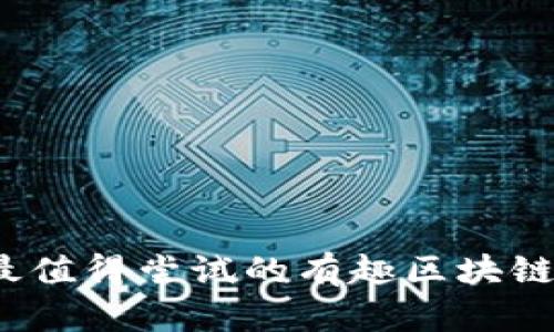 2023年最值得尝试的有趣区块链应用推荐