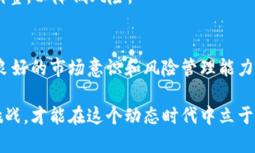    尼日利亚加密货币指南：如何在这个非洲巨人中投资和交易  /   
 guanjianci  尼日利亚, 加密货币, 投资, 交易, 区块链  /guanjianci 

引言
随着全球金融环境的变化和技术创新的加速，尼日利亚作为非洲最大的经济体之一，正在逐渐探索加密货币的潜力。除了传统金融系统的局限性，加密货币提供了一种新的投资和交易方式。那么，尼日利亚到底能否在加密货币领域找到一席之地呢？本文将对这一问题进行深入探讨，并分享个人见解和经验。

尼日利亚的加密货币现状
近年来，尼日利亚对加密货币的热情日益高涨。根据一些研究，包括Chainalysis在内的机构显示，尼日利亚在全球加密货币交易中占据重要地位。尤其是在2020年，尼日利亚的加密货币用户数量急剧增长，主要是由于年轻人对投资和新技术的高度热情。

然而，尼日利亚中央银行（CBN）曾在2021年发布了一项禁令，禁止金融机构提供与加密货币相关的服务。这一禁令一度使整个行业陷入不确定状态，但许多尼日利亚人仍然找到各种方式获取和交易加密资产。这种情况既折射出传统金融体系的局限，也展示了公民对金融自由的渴望。

为何选择加密货币？
加密货币的受欢迎程度与多种因素密切相关。在尼日利亚，许多人面对的挑战如:
ul
    li通货膨胀：尼日利亚长期面临高通货膨胀率，导致人们的购买力下降。许多人开始将资金转向比特币等数字货币，以保持财富的价值。/li
    li金融包容性：尽管尼日利亚的银行系统在全球范围内相对成熟，但许多人仍然无法获取基本的银行服务。加密货币的去中心化特性使得更多人能够参与到金融活动中。/li
    li投资机会：许多尼日利亚人将加密货币视为一种潜在的投资机会。由于市场波动较大，投资者有机会在短时间内获得可观的收益，也因此 attracted 了大量投资者。/li
/ul

如何在尼日利亚交易加密货币
虽然存在着监管的限制，但在尼日利亚交易加密货币并非不可行。以下是几个建议，可以帮助用户安全地进行加密货币交易：

h41. 选择合适的交易所/h4
在尼日利亚，许多在线交易所都为用户提供了方便的交易平台，例如Binance、Paxful和LocalBitcoins等。这些平台一般都支持移动支付和当地货币，用户只需注册账户即可开始交易。

h42. 学习区块链技术/h4
对加密货币的深入理解有助于用户有效进行投资。建议阅读相关书籍、参加在线课程或加入社交媒体上的加密货币社区，以进一步掌握这项前沿技术的运用。通过学习，用户可以更好地识别市场机会和规避潜在的风险。

h43. 安全措施/h4
加密货币的安全性至关重要。用户应该选择能够提供双重认证的交易所，并考虑使用硬件钱包存储大额资产。此外，务必警惕网络钓鱼和诈骗行为，不要轻易透露个人信息。

尼日利亚的未来：加密货币的机遇与挑战
尽管尼日利亚的加密货币市场充满潜力，但也面临一些挑战。政府的监管政策、市场的不确定性以及技术的快速变化都可能影响投资者的决策。这些因素无疑在一定程度上制约着尼日利亚加密货币的发展。

然而，随着全球对数字货币的认可度提高，尼日利亚也有机会迎头赶上。如果政府能够建立一个合理的监管框架，将有助于保护投资者的利益，并激励更多的科技创新。未来，尼日利亚可能成为非洲加密货币的中心之一。

个人经验与见解
作为一个在加密货币领域有一定经验的人，我认为，尽管市场存在各种风险，但有针对性地研究和参与仍然是有意义的。应该要有清晰的投资目标，并合理分配资产。

同时，我建议新手在入市前一定要做好功课，可以从小额投资开始，逐步提高投资比例。此外，定期评估投资组合，根据市场变化做出相应调整，以降低风险。

结论
总体而言，尼日利亚的加密货币市场充满了机遇，同时也需要承认其复杂性和不确定性。想要在这个新兴市场中获得成功，用户必须具备良好的市场意识和风险管理能力。通过不断学习和实践，尼日利亚的投资者有望在加密货币的浪潮中乘风破浪，获取可观的收益。

希望这篇文章能为那些对尼日利亚加密货币市场感兴趣的读者提供有价值的见解和实用的信息。随着市场的不断发展，把握机遇、应对挑战，才能在这个动态时代中立于不败之地。