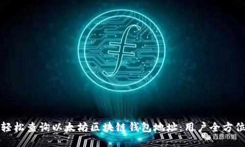 如何轻松查询以太坊区块链钱包地址：用户全方位指南