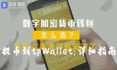 如何将欧意提币到tpWalle