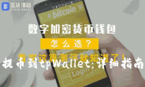 如何将欧意提币到tpWallet：详细指南与实用技巧