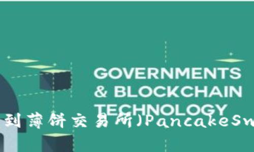 如何在tpWallet中找到薄饼交易所（PancakeSwap），并进行顺畅交易
