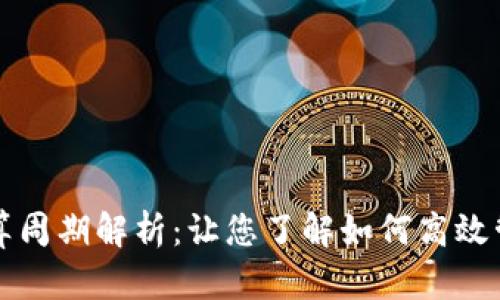 tpWallet结算周期解析：让您了解如何高效管理资金流动
