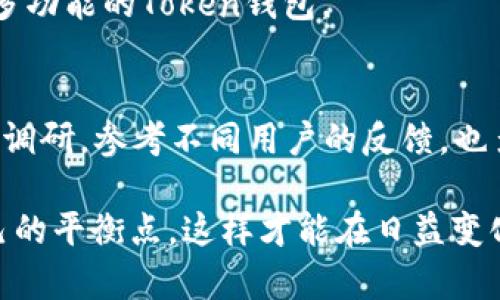   全面解析Token钱包：选择适合你的加密货币钱包的关键之道 / 

 guanjianci Token钱包, 加密货币, 数字资产, 安全性, 便利性 /guanjianci 

什么是Token钱包？
Token钱包是用于存储、管理和转移加密货币与数字资产的工具。在数字货币日益普及的今天，各种Token钱包层出不穷，包括硬件钱包、软件钱包和在线钱包，每一种都有其适用场景和独特功能。前些年，我亲身体验过数种不同类型的钱包，每种钱包都有其优缺点，这也是我们在选择钱包时需要权衡的关键。

Token钱包的类型
Token钱包主要可以分为三大类：硬件钱包、软件钱包和在线钱包。硬件钱包通常被认为是最安全的选择，因为它们将私钥存储在离线设备中，可以有效防止黑客攻击。比如，我曾使用过Ledger硬件钱包，将其与手机应用连接，体验非常顺畅。

软件钱包则流程更加便捷，无论是桌面端还是移动端，用户都可以随时随地访问自己的数字资产。我在使用一些热门的软件钱包比如MetaMask时，感受到其操作界面友好，尤其在进行DAPP操作时，极大地方便了我的交易需求。

另一方面，在线钱包通常是由服务提供商托管用户资产的方式。这种方式虽然方便，但由于依赖于外部服务器，安全性相对较低。我在一次交易中遇到过在线钱包的停机，这让我意识到选择钱包时不要忽视这些潜在风险。

选择Token钱包时的关注要素
选择适合自己的Token钱包时，有几个重要因素必须考虑。

h4安全性/h4
无论选择何种钱包，安全性永远是第一位的。由于区块链技术本身的去中心化特点，一旦资产转移不能追回，因此确保钱包手续的安全至关重要。在使用钱包时，复杂的密码、双因素身份验证（2FA）等功能都是保障账户安全的有效措施。此外，我曾有一次由于未启用2FA而导致的资金损失，令我痛定思痛，强调了在设置钱包时须重视每一个安全环节。

h4兼容性/h4
随着越来越多的数字资产涌现，并不是所有钱包都能兼容。确保你选择的钱包支持你所需的数字资产。例如，我最开始使用的某款钱包只支持以太坊和ERC-20 Token，后来我才意识到市场上还有很多其他潜力无限的代币，因此我必须改用支持多种类Token的钱包。绝对不想在投资多元化时再次受到钱包限制。

h4用户体验/h4
用户体验也不容忽视，有些钱包虽然功能强大，但用户界面复杂，使用起来可能让人感到困惑。我曾使用过一款繁冗复杂界面钱包，结果两次都在转账时因错误操作而导致延误。反观一些人性化设计的移动钱包，像Trust Wallet、Atomic Wallet等，的界面让我快速上手，使得每日的交易变得更为高效。

h4费用/h4
虽然很多Token钱包是免费的，但在转账、兑换及交易时会收取一定的手续费。在使用某些钱包进行大额转账时，手续费可能会显得惊人，有时甚至会让人怀疑选择的是否合理。我意识到应该从一开始就把费用作为决策考虑的一部分，尤其是在频繁交易的情况下。

Token钱包的优缺点分析
如同任何工具，Token钱包也有其优缺点。使用硬件钱包，虽然安全性极高，但使用起来不够便捷，每次交易都需要连接设备。具体来说，我的一位朋友甚至为此准备了一整套USB线和电源适配器，这在某种程度上降低了他的交易效率。

软件钱包则在方便性方面有很大优势，用户可以无缝进行交易、查账，但安全性却相对较差。有时我会把大笔资金存入软件钱包，这让我的确感到一些不安；即便是隐私加密最好的软件钱包，也无法彻底杜绝黑客攻击的风险。

在线钱包由于其便捷性，可以随时随地访问我的数字资产，但其依赖性和安全隐患同样不容小觑。我曾参加过一次第三方平台的公测，发现那个在线钱包系统多次出现崩溃，用户损失惨重，深刻感受到在选择在线钱包时，安全性必须留有余地。

Token钱包的未来趋势
未来Token钱包的发展趋势依旧充满期待。一方面，随着监管政策的逐步完善，用户的合法权益将得到更好保障。另一方面，想象未来钱包可能通过生物识别技术和AI智能化提供更高的安全性与便捷性，使用户交易更加高效与安全。

根据我的观察，数字货币的普及化使得人们对Token钱包的需求不断上升，更多的创新钱包应用正在构建中。期待在不久的将来，能够看到一个既安全又便捷、多功能的Token钱包。

总结与建议
Token钱包作为数字资产存储和管理的关键工具，必须根据自身的需求和使用场景进行选择。安全性、费用、功能、用户体验等等都是不可忽视的要素。尽量多做调研，参考不同用户的反馈，也多加关注区块链行业的变化，做出合理的选择。

最后，基于我个人的经验，建议初学者可以先从软件钱包开始，逐步熟悉整个生态，再考虑是否使用硬件钱包。对于资深用户，则应该在安全与便捷之间找到自己的平衡点，这样才能在日益变化的加密世界中立于不败之地。
