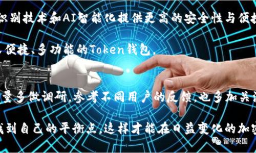   全面解析Token钱包：选择适合你的加密货币钱包的关键之道 / 

 guanjianci Token钱包, 加密货币, 数字资产, 安全性, 便利性 /guanjianci 

什么是Token钱包？
Token钱包是用于存储、管理和转移加密货币与数字资产的工具。在数字货币日益普及的今天，各种Token钱包层出不穷，包括硬件钱包、软件钱包和在线钱包，每一种都有其适用场景和独特功能。前些年，我亲身体验过数种不同类型的钱包，每种钱包都有其优缺点，这也是我们在选择钱包时需要权衡的关键。

Token钱包的类型
Token钱包主要可以分为三大类：硬件钱包、软件钱包和在线钱包。硬件钱包通常被认为是最安全的选择，因为它们将私钥存储在离线设备中，可以有效防止黑客攻击。比如，我曾使用过Ledger硬件钱包，将其与手机应用连接，体验非常顺畅。

软件钱包则流程更加便捷，无论是桌面端还是移动端，用户都可以随时随地访问自己的数字资产。我在使用一些热门的软件钱包比如MetaMask时，感受到其操作界面友好，尤其在进行DAPP操作时，极大地方便了我的交易需求。

另一方面，在线钱包通常是由服务提供商托管用户资产的方式。这种方式虽然方便，但由于依赖于外部服务器，安全性相对较低。我在一次交易中遇到过在线钱包的停机，这让我意识到选择钱包时不要忽视这些潜在风险。

选择Token钱包时的关注要素
选择适合自己的Token钱包时，有几个重要因素必须考虑。

h4安全性/h4
无论选择何种钱包，安全性永远是第一位的。由于区块链技术本身的去中心化特点，一旦资产转移不能追回，因此确保钱包手续的安全至关重要。在使用钱包时，复杂的密码、双因素身份验证（2FA）等功能都是保障账户安全的有效措施。此外，我曾有一次由于未启用2FA而导致的资金损失，令我痛定思痛，强调了在设置钱包时须重视每一个安全环节。

h4兼容性/h4
随着越来越多的数字资产涌现，并不是所有钱包都能兼容。确保你选择的钱包支持你所需的数字资产。例如，我最开始使用的某款钱包只支持以太坊和ERC-20 Token，后来我才意识到市场上还有很多其他潜力无限的代币，因此我必须改用支持多种类Token的钱包。绝对不想在投资多元化时再次受到钱包限制。

h4用户体验/h4
用户体验也不容忽视，有些钱包虽然功能强大，但用户界面复杂，使用起来可能让人感到困惑。我曾使用过一款繁冗复杂界面钱包，结果两次都在转账时因错误操作而导致延误。反观一些人性化设计的移动钱包，像Trust Wallet、Atomic Wallet等，的界面让我快速上手，使得每日的交易变得更为高效。

h4费用/h4
虽然很多Token钱包是免费的，但在转账、兑换及交易时会收取一定的手续费。在使用某些钱包进行大额转账时，手续费可能会显得惊人，有时甚至会让人怀疑选择的是否合理。我意识到应该从一开始就把费用作为决策考虑的一部分，尤其是在频繁交易的情况下。

Token钱包的优缺点分析
如同任何工具，Token钱包也有其优缺点。使用硬件钱包，虽然安全性极高，但使用起来不够便捷，每次交易都需要连接设备。具体来说，我的一位朋友甚至为此准备了一整套USB线和电源适配器，这在某种程度上降低了他的交易效率。

软件钱包则在方便性方面有很大优势，用户可以无缝进行交易、查账，但安全性却相对较差。有时我会把大笔资金存入软件钱包，这让我的确感到一些不安；即便是隐私加密最好的软件钱包，也无法彻底杜绝黑客攻击的风险。

在线钱包由于其便捷性，可以随时随地访问我的数字资产，但其依赖性和安全隐患同样不容小觑。我曾参加过一次第三方平台的公测，发现那个在线钱包系统多次出现崩溃，用户损失惨重，深刻感受到在选择在线钱包时，安全性必须留有余地。

Token钱包的未来趋势
未来Token钱包的发展趋势依旧充满期待。一方面，随着监管政策的逐步完善，用户的合法权益将得到更好保障。另一方面，想象未来钱包可能通过生物识别技术和AI智能化提供更高的安全性与便捷性，使用户交易更加高效与安全。

根据我的观察，数字货币的普及化使得人们对Token钱包的需求不断上升，更多的创新钱包应用正在构建中。期待在不久的将来，能够看到一个既安全又便捷、多功能的Token钱包。

总结与建议
Token钱包作为数字资产存储和管理的关键工具，必须根据自身的需求和使用场景进行选择。安全性、费用、功能、用户体验等等都是不可忽视的要素。尽量多做调研，参考不同用户的反馈，也多加关注区块链行业的变化，做出合理的选择。

最后，基于我个人的经验，建议初学者可以先从软件钱包开始，逐步熟悉整个生态，再考虑是否使用硬件钱包。对于资深用户，则应该在安全与便捷之间找到自己的平衡点，这样才能在日益变化的加密世界中立于不败之地。
