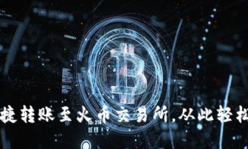 TP钱包如何便捷转账至火币交易所，从此轻松管理数字货币