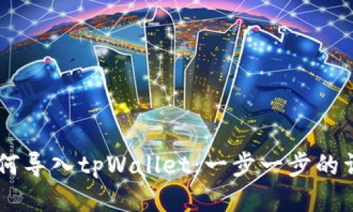 币安如何导入tpWallet：一步一步的详细指南