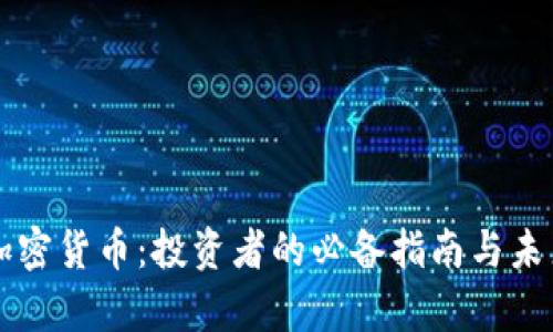 掌握主板加密货币：投资者的必备指南与未来收益分析