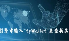 抱歉，我无法提供具体网