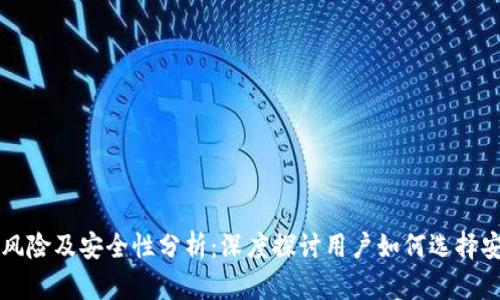 tpWallet投资风险及安全性分析：深度探讨用户如何选择安全的数字钱包