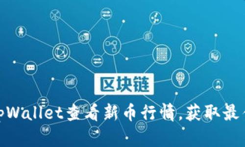 如何使用tpWallet查看新币行情，获取最佳投资机会