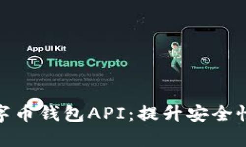 如何选择合适的数字币钱包API：提升安全性与用户体验的关键