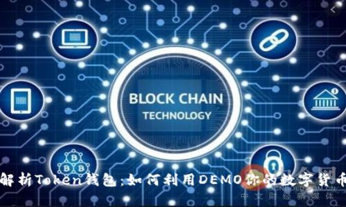 全面解析Token钱包：如何利用DEMO你的数字货币管理