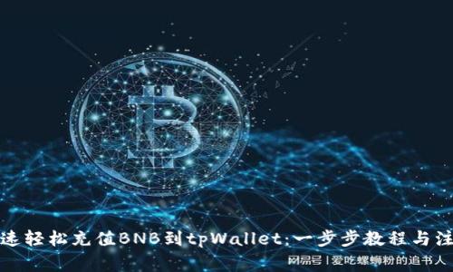 如何快速轻松充值BNB到tpWallet：一步步教程与注意事项