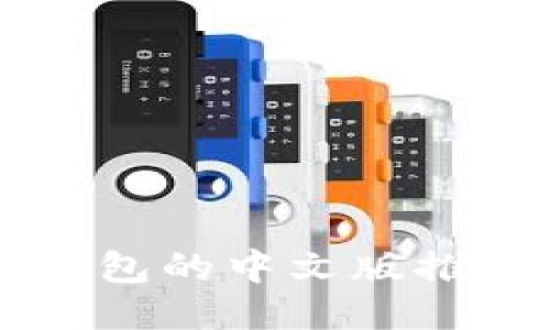 美国比特币钱包的中文版推荐及使用指南