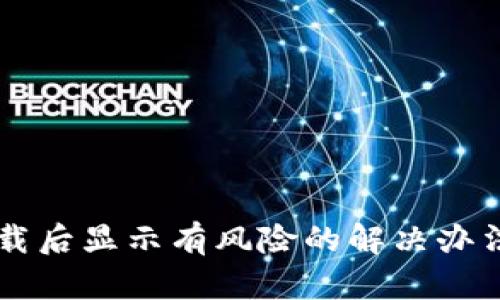 tpWallet下载后显示有风险的解决办法与安全指南