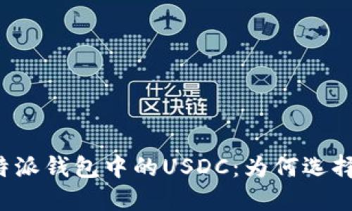 比特派钱包中的USDC：为何选择它？