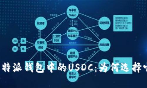 比特派钱包中的USDC：为何选择它？