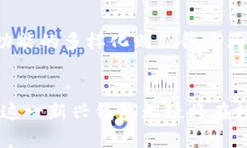tpWallet上线了吗？了解数字资产钱包的最新动态！
tpWallet, 数字资产, 加密货币, 钱包安全, 区块链/guanjianci

tpWallet的背景
在如今这个数字化快速发展的时代，数字资产钱包的需求也日益增长。许多人开始关注加密货币的投资，而安全、便捷的数字资产管理工具便是不可或缺的一部分。tpWallet作为新兴的数字资产钱包，在市场上引起了一定的关注。它是否已经正式上线？这个问题引发了许多用户的讨论，尤其是在社交媒体和论坛如知乎上。

tpWallet的优势
tpWallet不仅具备基本的数字资产存储和管理功能，还增加了用户友好的界面设计以及多重安全机制。例如，tpWallet可能会提供链下和链上资产的管理，以确保用户对资产的全面控制。此外，许多用户评价它的交易速度非常快，让资产流动更加顺畅。

安全性是关键
在选择数字资产钱包时，安全性无疑是每个用户的首要关注点。tpWallet宣称采用先进的加密技术来保护用户的隐私和资产安全。这包括使用私钥管理、冷存储方式以及多重身份验证等措施。例如，用户在进行提现时，可能需要通过邮箱或者手机验证。这些措施都为用户的资金安全增加了一层保障。

社区反馈与使用体验
在知乎以及其他社交平台上，针对tpWallet的讨论差异较大。一部分用户对其界面简洁以及操作流畅表示满意，他们认为这种设计非常适合初次接触加密货币的人群。另一方面，也有用户对此钱包的功能提出了一些质疑，例如，是否支持多链资产以及是否能够便捷地实现跨链交易。

tpWallet的功能剖析
tpWallet如果正式上线，预计将提供丰富的功能，例如:
ul
  li支持多种热门加密货币，包括比特币、以太坊等主流货币，以及一些潜力较大的小币种。/li
  li内置的交易所功能，使得用户可以直接在钱包内进行买卖操作，而无需转移到其他平台。/li
  li用户可以通过设置个性化的通知，实时掌握资产变化或者市场动态。/li
/ul

上架时间与宣传策略
关于tpWallet的上线时间，虽然官方尚未明确，但根据业内传闻，有可能在近期内正式推出。为了提升品牌知名度，tpWallet可能采用线上线下结合的方式进行宣传，例如通过社交平台发布使用教程，或者与业内知名KOL合作，进行产品推广。

与其他竞品的比较
市场上已有若干数字钱包在竞争，像MetaMask、Trust Wallet等成了用户常用的选择。tpWallet需要明确其独特性，或许可以在用户服务、低手续费或资产管理便捷性上实现突破。例如，设计出更为直观的用户引导，帮助用户在使用钱包的过程中减少学习成本，这是许多用户选择钱包时所看重的因素。

个人见解与总结
在个人体验及观察中，选择数字资产钱包确实需要因人而异。对于新手来说，易用性和直观的设计可能是首要条件，而对于资深玩家，钱包的安全性、功能的多样化则显得尤为重要。此外，社区的反馈与评级也是不可忽视的因素。tpWallet是否能在这方面给用户带来惊喜，值得持续关注。

结语
综上所述，tpWallet的上线问题与其带来的各项功能、用户体验及安全保障等方面都吸引了众多关注。尽管目前仍未有官方确认的具体上线时间，但这一新兴钱包无疑将在数字资产管理中扮演重要角色。而作为用户，我们应保持关注，及时获取最新信息，以便为自己的数字资产选择最佳的存储方式。