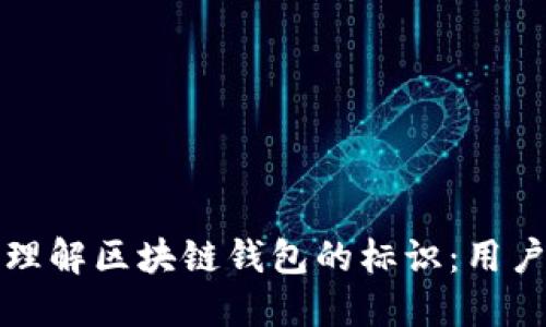 如何识别与理解区块链钱包的标识：用户必知的指南