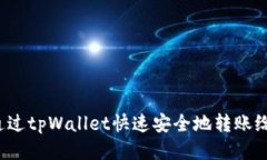 如何通过tpWallet快速安全地