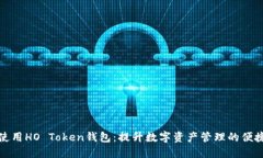 如何选择和使用HO Token钱包