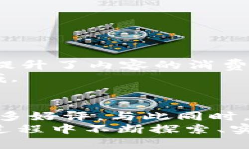 trx是“Tronix”的缩写，代表TRON网络的原生加密货币。TRON是一个基于区块链的开放式协议，旨在为数字内容的分发提供去中心化的平台。TPWallet是一个支持包括TRX在内的多种加密货币的钱包应用。它使用户能够便捷地存储、管理和交易CRYPTO资产。在这篇文章中，我们将深入探讨TRX在TPWallet中的应用、优势，以及如何充分利用这一加密货币。

TRX的基本概念
Tronix（TRX）是TRON网络的基础货币，用户可以使用它进行各种交易和操作。TRON致力于去中心化内容平台，旨在为内容创作者提供更多的收益回报。在这个平台上，用户能够以较低的费用进行交易，并享受到高吞吐量的服务。TRX的推出不仅带动了TRON网络的使用，也为投资者和开发者创造了丰富的机会。

TPWallet简介
TPWallet是一款功能强大的数字资产钱包，支持多种加密货币的存储和交易。它的界面直观且易于使用，非常适合新手和专业人士。TPWallet不仅支持TRON及其相关代币（如TRC20和TRC10），还支持以太坊、比特币等多个区块链，方便用户管理不同的资产。
除了资产管理，TPWallet还提供了DEX（去中心化交易所）功能，让用户能够在钱包内直接进行交易。相较于中心化交易所，DEX可以更好地保护用户的资产安全。

为什么选择TRX？
TRX的优势在于其快速的交易确认时间和低廉的交易费用。与传统金融系统相比，TRON的去中心化特点使得用户可以直接与内容提供者进行交易，消除了中介的费用。此外，TRON生态系统还不断扩展，吸引了大量的DApp（去中心化应用）和开发者，这为TRX的成熟与使用提供了良好的基础。

如何在TPWallet中使用TRX
要在TPWallet中使用TRX，首先用户需要下载并安装应用程序。安装后，用户可以注册账号或导入已有钱包。创建钱包时，注意备份好助记词，以避免资产丢失。
成功设置后，用户可以通过多种方式向钱包中充值TRX：可以通过交易所转账，也可以通过其他钱包间接交易。充值成功后，用户可以随意进行TRX的存储和交易。

使用TRX的具体案例
例如，某内容创作者在TRON平台上发布了一部短视频，通过设置小额的观看费，他可以通过TRX收到观众的支付。这种模式不仅允许创作者直接从用户那里获得收益，还提升了内容的消费透明度。
此外，开发者使用TRX支付手续费，发布智能合约或操作各种DApp，这使得TRON生态的整体交互更加顺畅。TRX的使用场景丰富多样，涵盖娱乐、游戏、社交等多个热门领域。

总结：融合TRX与TPWallet的未来展望
随着区块链技术的不断发展与成熟，TRX及TPWallet将迎来更大的机遇。TPWallet的不断更新与功能丰富使其成为趋势的引领者，尤其在安全性和用户体验上得到了众多好评。与此同时，TRON生态系统的生态建设和DApp的不断加入，也将为TRX带来更多的使用场景，推动其价值的长期上涨。
在这种趋势下，无论是普通用户还是专业的投资者，都可以更好地把握TRX和TPWallet的潜在价值，参与到去中心化金融和数字内容的浪潮中来。为此，用户应当在使用过程中不断探索、实践，为自己未来的数字资产投资铺平道路。