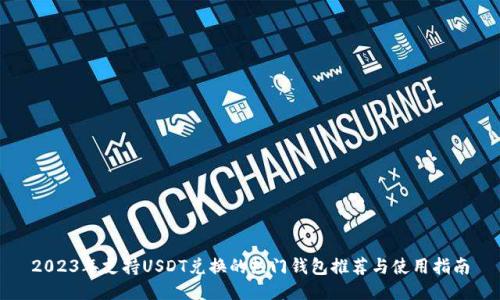 2023年支持USDT兑换的热门钱包推荐与使用指南