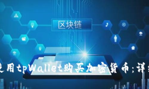 如何使用tpWallet购买加密货币：详细指南