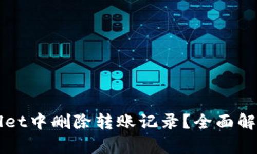 如何在tpWallet中删除转账记录？全面解析与用户指南