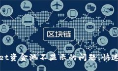 Zhuanhuan  如何解决tpWallet资金池不显示的问题，快