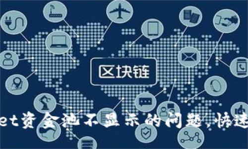 Zhuanhuan  

如何解决tpWallet资金池不显示的问题，快速恢复资金可视化