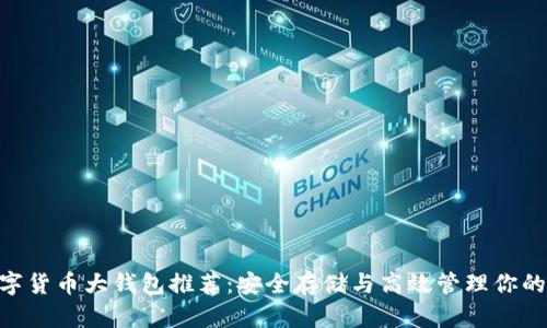 baioti数字货币大钱包推荐：安全存储与高效管理你的加密资产