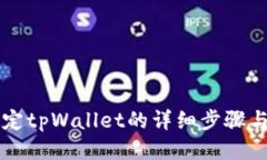 中本聪绑定tpWallet的详细步
