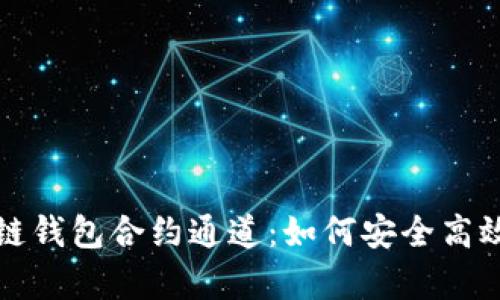 全面解析区块链钱包合约通道：如何安全高效管理数字资产