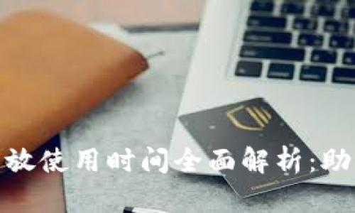数字货币钱包开放使用时间全面解析：助您把握投资机会