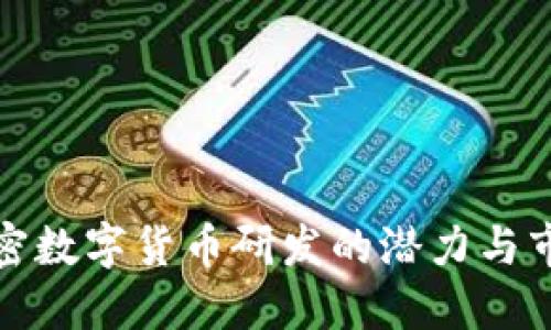 揭示加密数字货币研发的潜力与市场价值