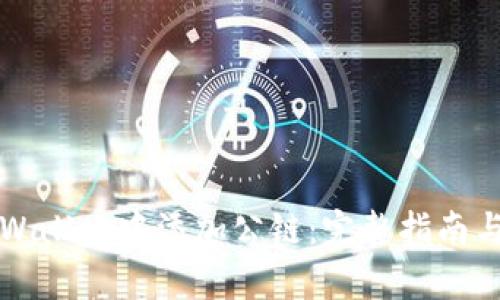 如何在tpWallet中添加公链：完整指南与最佳实践