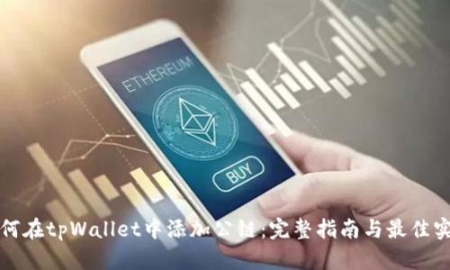 如何在tpWallet中添加公链：完整指南与最佳实践