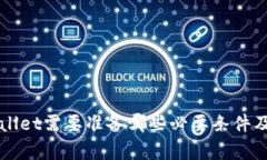 下载tpWallet需要准备哪些必